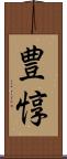 豊惇 Scroll