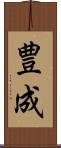 豊成 Scroll