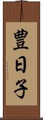 豊日子 Scroll