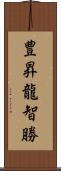 豊昇龍智勝 Scroll