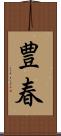 豊春 Scroll