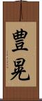 豊晃 Scroll