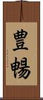 豊暢 Scroll