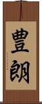 豊朗 Scroll