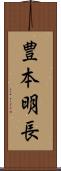 豊本明長 Scroll