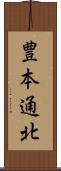 豊本通北 Scroll