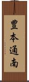豊本通南 Scroll