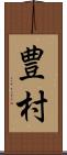 豊村 Scroll