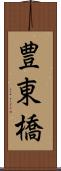 豊東橋 Scroll