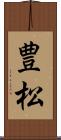 豊松 Scroll