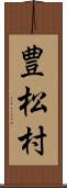 豊松村 Scroll