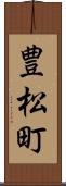 豊松町 Scroll
