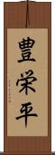 豊栄平 Scroll