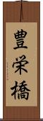 豊栄橋 Scroll