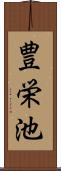 豊栄池 Scroll