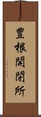 豊根開閉所 Scroll