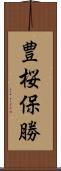 豊桜保勝 Scroll
