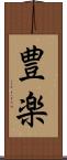 豊楽 Scroll