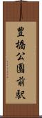 豊橋公園前駅 Scroll