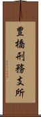 豊橋刑務支所 Scroll