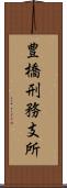 豊橋刑務支所 Scroll