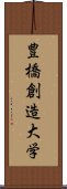 豊橋創造大学 Scroll