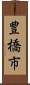豊橋市 Scroll