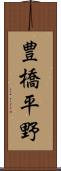 豊橋平野 Scroll