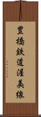 豊橋鉄道渥美線 Scroll