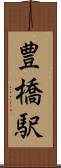 豊橋駅 Scroll