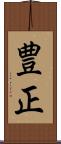 豊正 Scroll