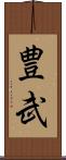 豊武 Scroll