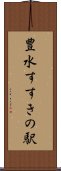 豊水すすきの駅 Scroll