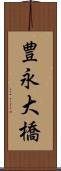 豊永大橋 Scroll