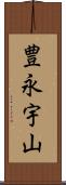 豊永宇山 Scroll