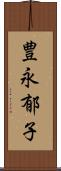 豊永郁子 Scroll