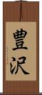 豊沢 Scroll