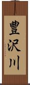 豊沢川 Scroll