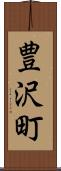 豊沢町 Scroll