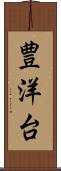 豊洋台 Scroll
