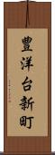 豊洋台新町 Scroll