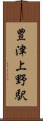 豊津上野駅 Scroll