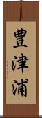 豊津浦 Scroll