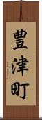 豊津町 Scroll