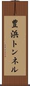 豊浜トンネル Scroll