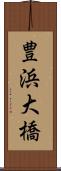 豊浜大橋 Scroll