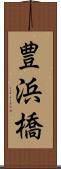 豊浜橋 Scroll