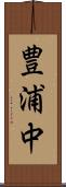豊浦中 Scroll