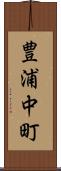 豊浦中町 Scroll