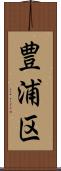 豊浦区 Scroll